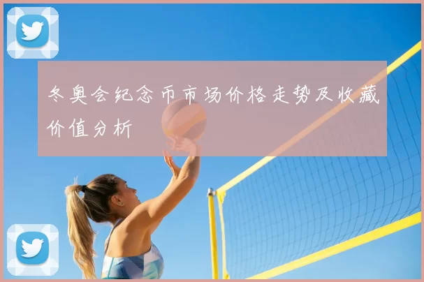 冬奥会纪念币市场价格走势及收藏价值分析