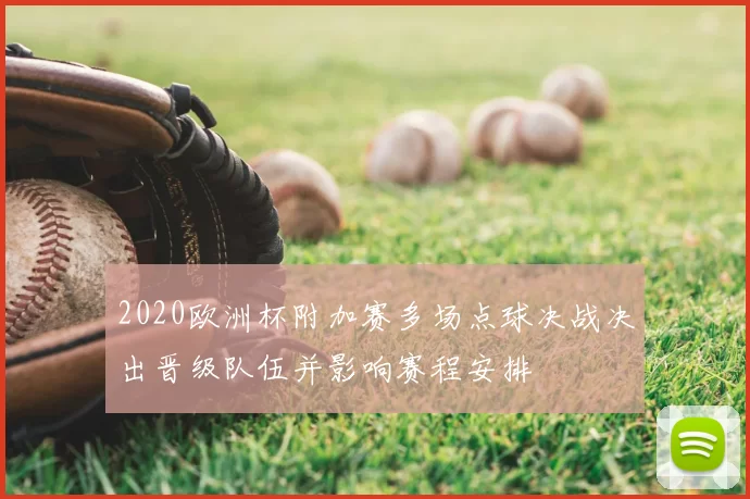 2020欧洲杯附加赛多场点球决战决出晋级队伍并影响赛程安排