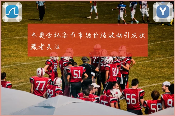 冬奥会纪念币市场价格波动引发收藏者关注