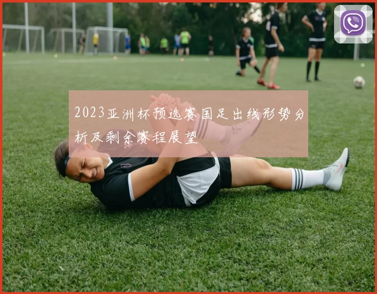 2023亚洲杯预选赛国足出线形势分析及剩余赛程展望