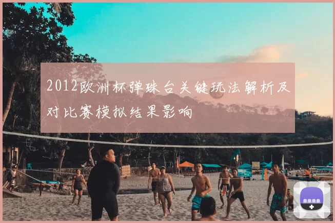 2012欧洲杯弹珠台关键玩法解析及对比赛模拟结果影响