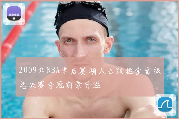 2009年NBA季后赛湖人击败掘金晋级总决赛夺冠前景升温
