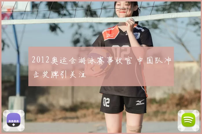 2012奥运会游泳赛事收官 中国队冲击奖牌引关注