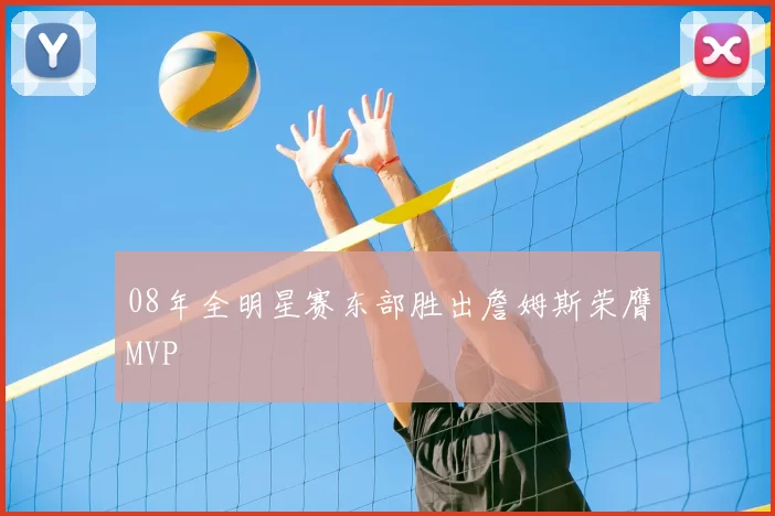 08年全明星赛东部胜出詹姆斯荣膺MVP