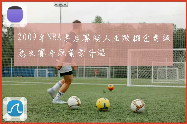2009年NBA季后赛湖人击败掘金晋级总决赛夺冠前景升温