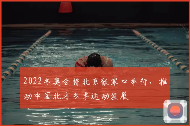 2022冬奥会将北京张家口举行，推动中国北方冬季运动发展