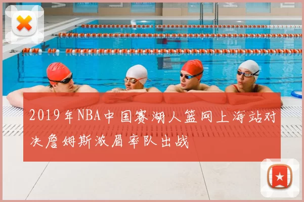 2019年NBA中国赛湖人篮网上海站对决詹姆斯浓眉率队出战