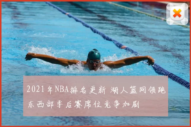 2021年NBA排名更新 湖人篮网领跑东西部季后赛席位竞争加剧