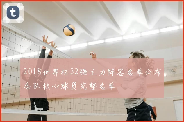 2018世界杯32强主力阵容名单公布各队核心球员完整名单