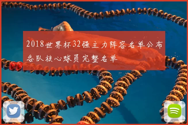 2018世界杯32强主力阵容名单公布各队核心球员完整名单