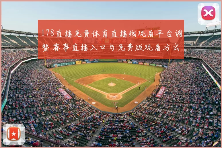 178直播免费体育直播线观看平台调整 赛事直播入口与免费版观看方式解析