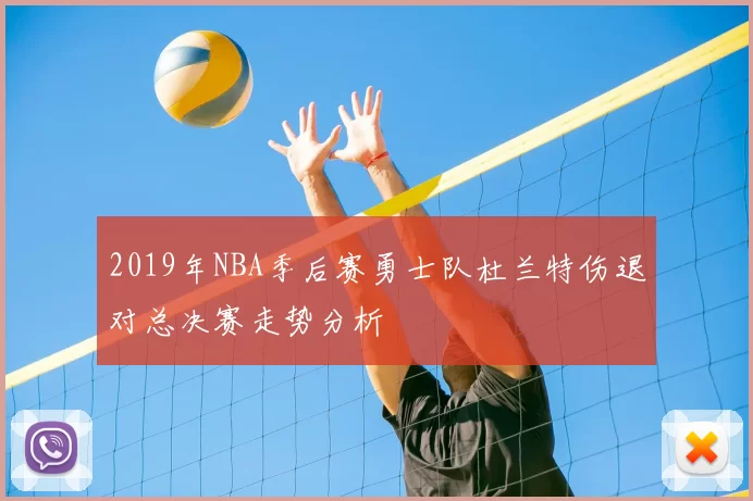 2019年NBA季后赛勇士队杜兰特伤退对总决赛走势分析