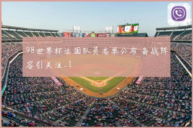 98世界杯法国队员名单公布 备战阵容引关注_1