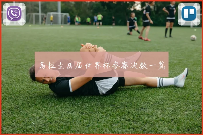 乌拉圭历届世界杯参赛次数一览