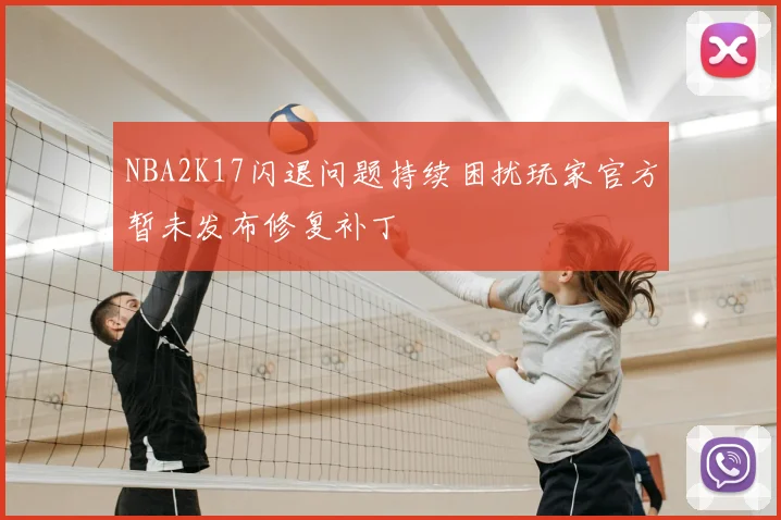 NBA2K17闪退问题持续困扰玩家官方暂未发布修复补丁