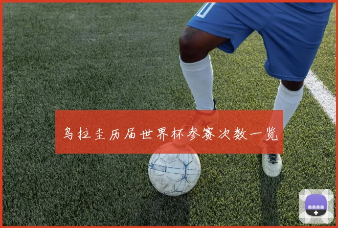 乌拉圭历届世界杯参赛次数一览