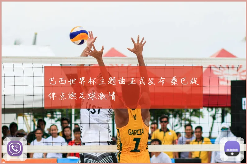 巴西世界杯主题曲正式发布 桑巴旋律点燃足球激情