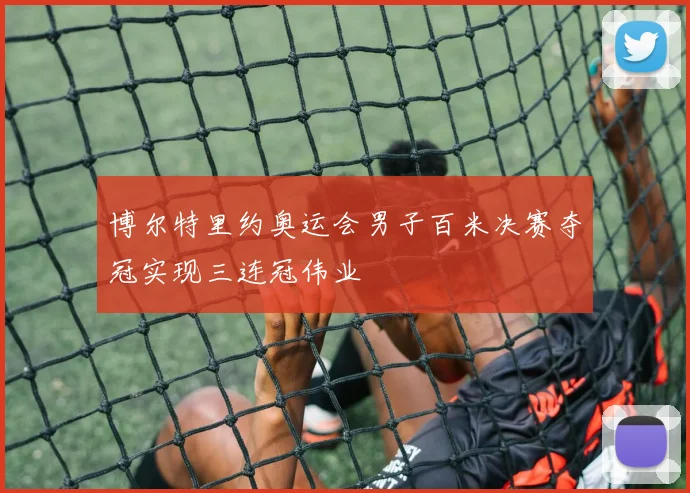 博尔特里约奥运会男子百米决赛夺冠实现三连冠伟业