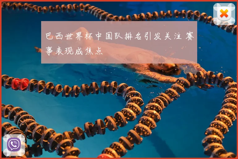 巴西世界杯中国队排名引发关注 赛事表现成焦点